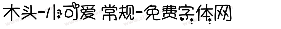 木头-小可爱 常规字体转换